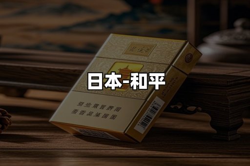 和平